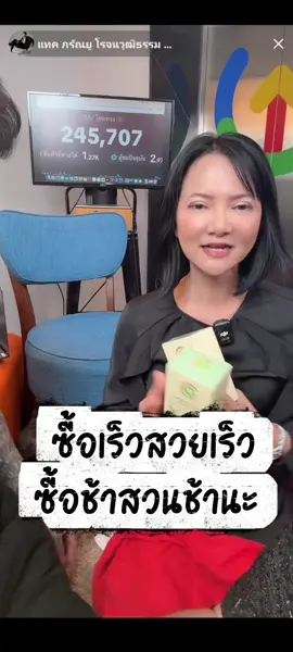 ซื้อเร็วสวยเร็ว ซื้อช้าสวยช้า #TikTokShop #C9PuerariaCream #แทคภรัณยู #ดรมัลลิกา #แทคภรัณยูไลฟ์สด 