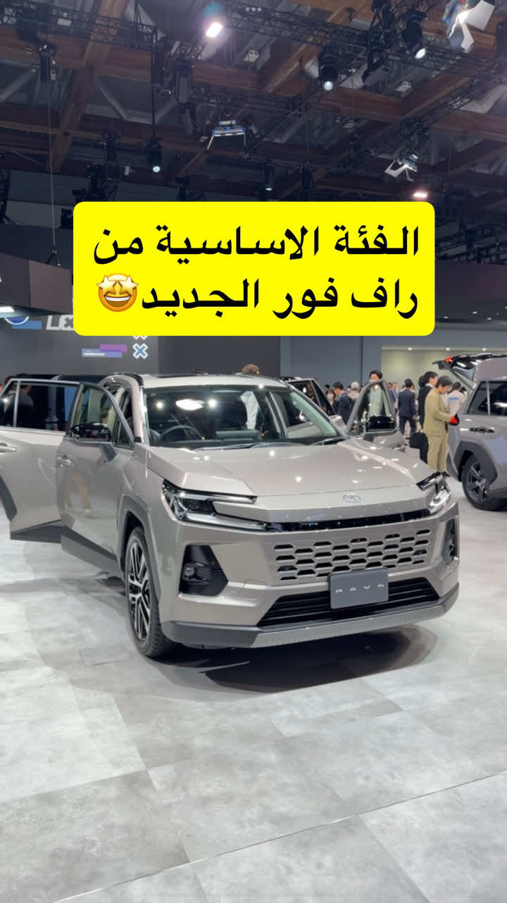 ⁨	⁨	⁨	تويوتا راف فور الجديدة 🤩 وتجي بـ 3 فئات  الفئة هذي وهي فئة الـ كور الاساسية  طبعاً جميع فئات RAV4 2026 هايبرد أو قابلة للشحن بالكهرباء (PHEV)  بدون أي خيار لمحرك احتراق داخلي خالص وجميعها مزود بمحرك بنزين 4 سلندر سعة 2,5 لتر الفئة الهجينة تجي بقوة إجمالية تصل الى 229 حصان مع نظام الدفع الأمامي و 239 حصان مع نظام دفع كلي  اما فئات PHEV فيوصل المدى الكهربائي إلى 150 كم بدون تدخل محرك البنزين  وتبلغ قوتها 324 حصان مع نظام الدفع الكلي #JapanMobilityShow #Toyota  #تويوتا ‪‪‪@تويوتا السعودية 