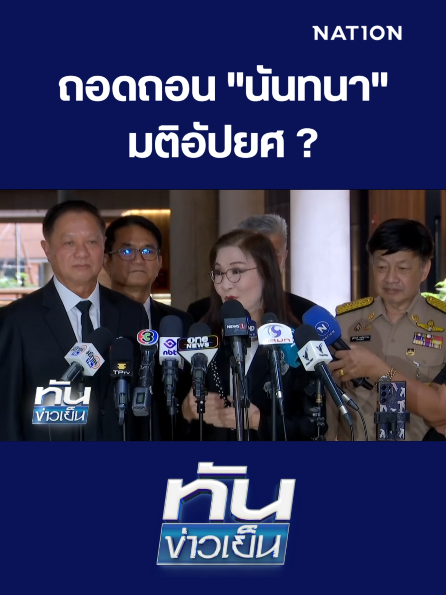 ถอดถอน 