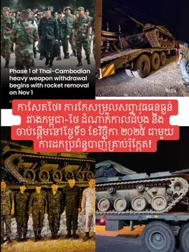 🚨 កាសែតថៃ៖ ការកែសម្រួលសព្វាវុធធុនធ្ងន់រវាងកម្ពុជា-ថៃ ដំណាក់កាលដំបូង នឹងចាប់ផ្តើមនៅថ្ងៃទី១ ខែវិច្ឆិកា ២០២៥ ជាមួយការដកប្រព័ន្ធបាញ់គ្រាប់រ៉ុក្កែត (បាងកក)៖ នាថ្ងៃពុធ ទី២៩ ខែតុលា ឆ្នាំ២០២៥នេះ កាសែតថៃ The Nation បានរាយការណ៍ថា កងទ័ពកម្ពុជា និងថៃ បានព្រមព្រៀងគ្នាចាប់ផ្តើមអនុវត្ត ដំណាក់កាលដំបូង នៃដំណើរការដកសព្វាវុធធុនធ្ងន់ចេញពីព្រំដែន នៅម៉ោង 00៖00 ថ្ងៃទី១ ខែវិច្ឆិកា ឆ្នាំ២០២៥ ដោយចាប់ផ្តើមជាមួយការដកប្រព័ន្ធបាញ់គ្រាប់រ៉ុក្កែត។
