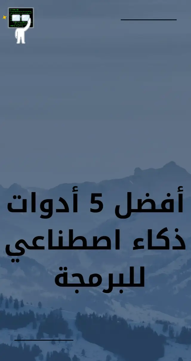 #الذكاء_الاصطناعي #برمجة #تعلم_البرمجة #ادوات_AI #تعليم_اونلاين