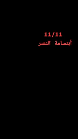 #الشيخ_النائب_عادل_خميس_المحلاوي #موعدنا 11/11 ✌✌ 