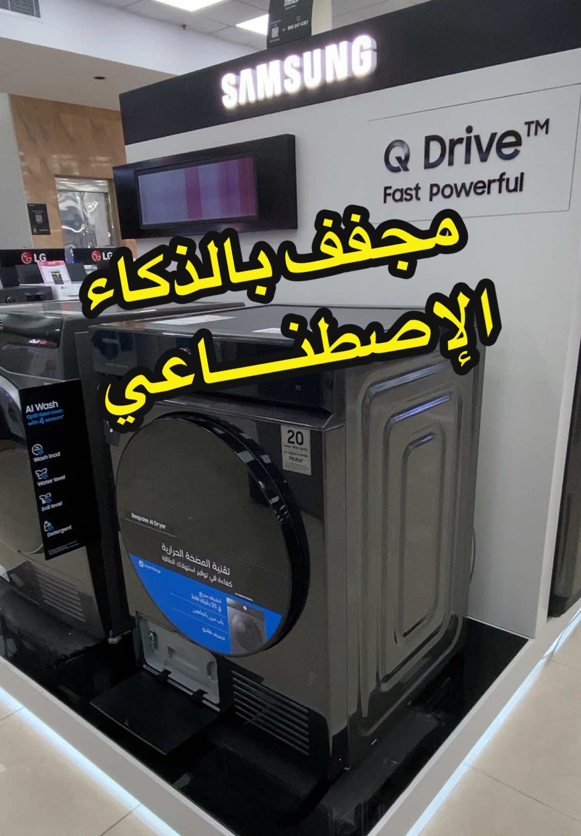 #مجفف ذكي من سامسونج ، #الخنيزان يقول بك هه 🤲🤲 ، #اكسبلورexplore #fyp #اكسبلور 