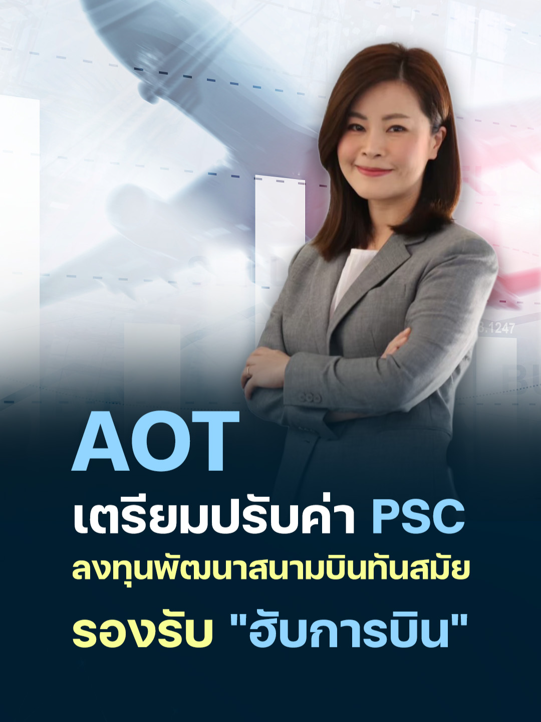 AOT เตรียมปรับค่า PSC ลงทุนพัฒนาสนามบินทันสมัย รองรับ 