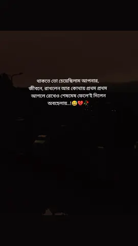 #fyp #foryoupage #sad # থাকতে তো চেয়েছিলাম আপনার জীবনে রাখেন আর কোথায় প্রথম প্রথম আগলে রেখেও শেষমেশ ফেলে'ই দিলেন অবহেলায় #sadstory #