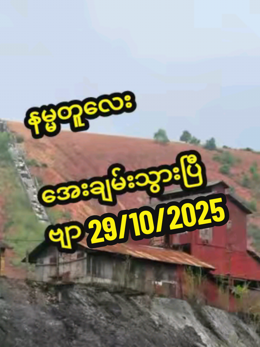 #29/10/2025 အပြစ်ခတ်ရပ်ဆဲလို့ ဒို့ဒေသလေးအေးချမ်းသွားပြီ ပျော်လိုက်တာ