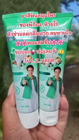 #รีวิวสกินแคร์ #ยาสีฟัน #ลดกลิ่นปาก #ลมหายใจหอมสดชื่น #สนใจกดตะกร้าเลยจ้า🧺 