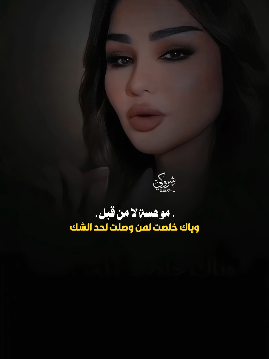 صوتك وشكلك بقن بس انته مو نفسك 💔 #ستوريات_شروگي #شهد_الشمري #التصميم_والمونتاج_شروگي #شعر_شعبي_عراقي #تصاميم_فيديوهات🎵🎤🎬 