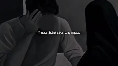 بەس درۆم لەگەڵ مەکە🖤،#foryou #capcut #fypシ゚ #marjan #mara 