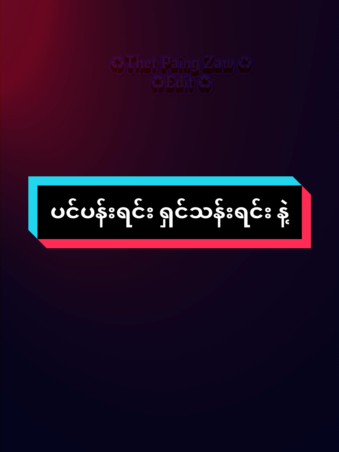 #နည်းနည်းလေးဆွေးတယ် #သီချင်းလေးကြိုက်လို့ပါ #alightmotion_edit #foryoupagе #fypage @👑♻T.P.Z(♥ပဲခူးသား♥) 6M ♻👑 @👑♻T.P.Z(♥ပဲခူးသား♥) 6M ♻👑 @👑♻T.P.Z(♥ပဲခူးသား♥) 6M ♻👑 