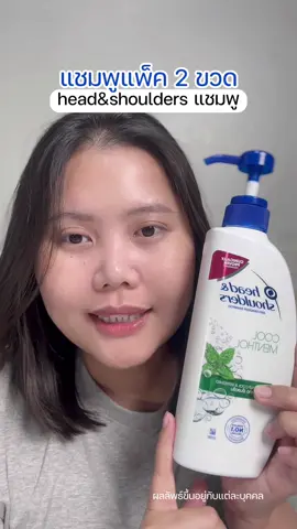 ได้แพ็คคู่น๊าา #healthbeautyvipclub #ป้ายยาบิวตี้ #ป้ายยาเฮลตี้ #headandshoulders #แชมพูheadandshoulder 