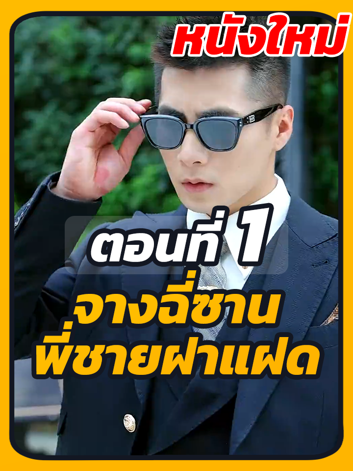 EP.1 : จางฉี่ซาน พี่ชายฝาแฝด // #หนังสั้นจีน #หนังสั้น #ละครยอดนิยม