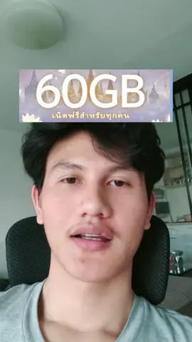 เน็ตฟรี 60GB อย่าหาทำ #มิจจี้ #เน็ตฟรี60GB