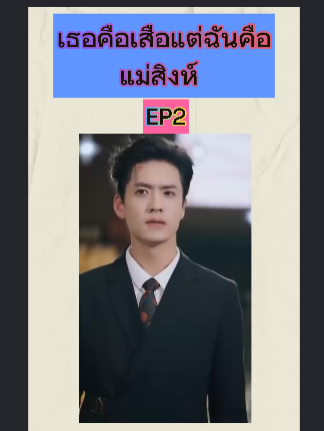 เธอคือเสือแต่ฉันคือแม่สิงห์  EP2 #หนังจีนพากย์ไทย #หนังดีบอกต่อ #ซีรีย์จีนน่าดู #มินิซีรีส์จีน #miniseries #ซีรีย์น่าดู #ซีรี่ย์จีน #ละครสั้น