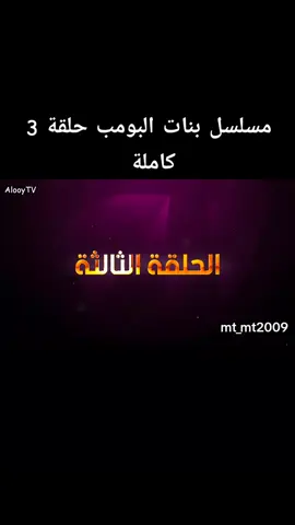 مسلسل بنات البومب الحلقه 3 كامله لمشاهده الحلقه كامله في قناتي في التليجرام الرابط في البايو#بنات_البومب 