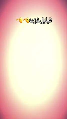 قبايل فزعه🫡🫡