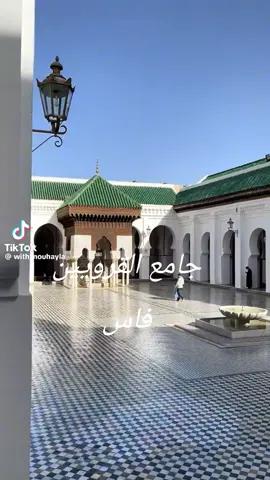 جامع القرويين أو جامعة القرويين تخرج منها عدد من علام الدين  فاس العاصمة العلمية للمملكه المغربية  #🥰🥰😍🤎 #تحياتى 