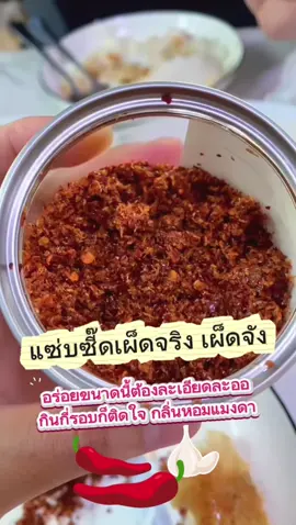 #น้ำพริกนรกแมงดา#น้ําพริกอร่อยละเอียดละออ #น้ำพริกนรกแมงด่าสุดแซ่บ#เมนูข้าวหมดหม้อ #น้ำพริกแซ่บๆถึงเครื่อง