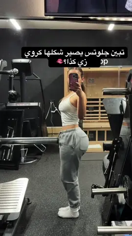 جدول التمارين الكامل موجود في البايو #bodycare #viral #فيتنس #تمارين_رياضية #glutesworkout 