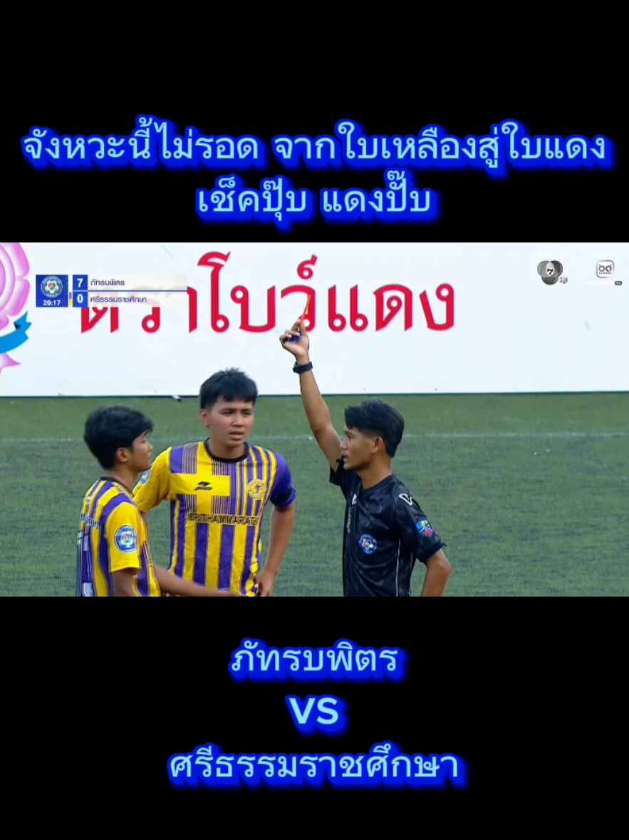 จากใบเหลืองสู่ใบแดง🔥 #ภัทรบพิตร #ศรีธรรมราชศึกษา #ฟุตบอลแชมป์กีฬา7HD #ฟุตบอล7คน #บอล7สี @ทีเด็ดบอล 7 สี 