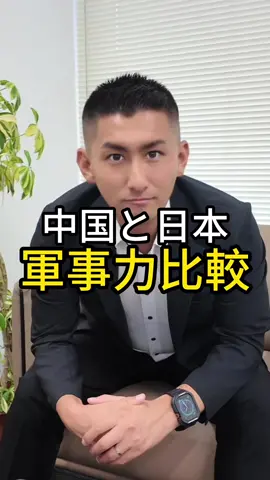 軍事力の比較！！ #海外 #日本 #東京 #TikTok #外国人 