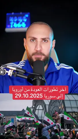 هام لجميع السوريين في أوروبا  #سوريين_في_المانيا #سوريين_بتركيا #سوريين_احلا_عالم #العرب_في_أوروبا 