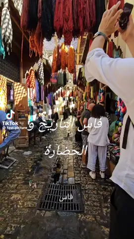 فاس العاصمة العلمية للمغرب عاصمة العلم واختلاف الثقافات مدينة تاريخية  فاس و الكل في فاس مدينة الجود والكرم#🥰🥰😍🤎 #تحياتى 