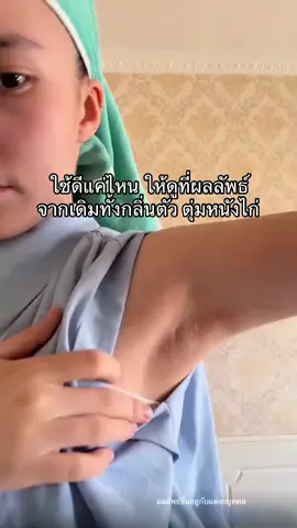 #ครีมรักแร้คามู #ใช้ดีบอกต่อ #รักแร้ขาว 