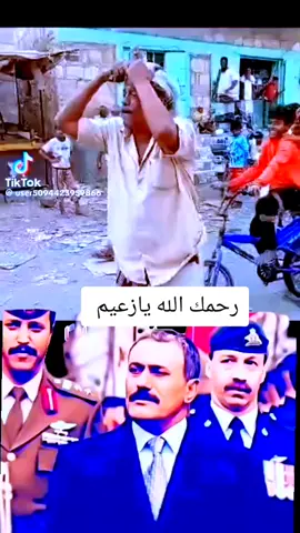 علي عبدلله صالح #اكسبلور #الشعب_الصيني_ماله_حل😂😂 