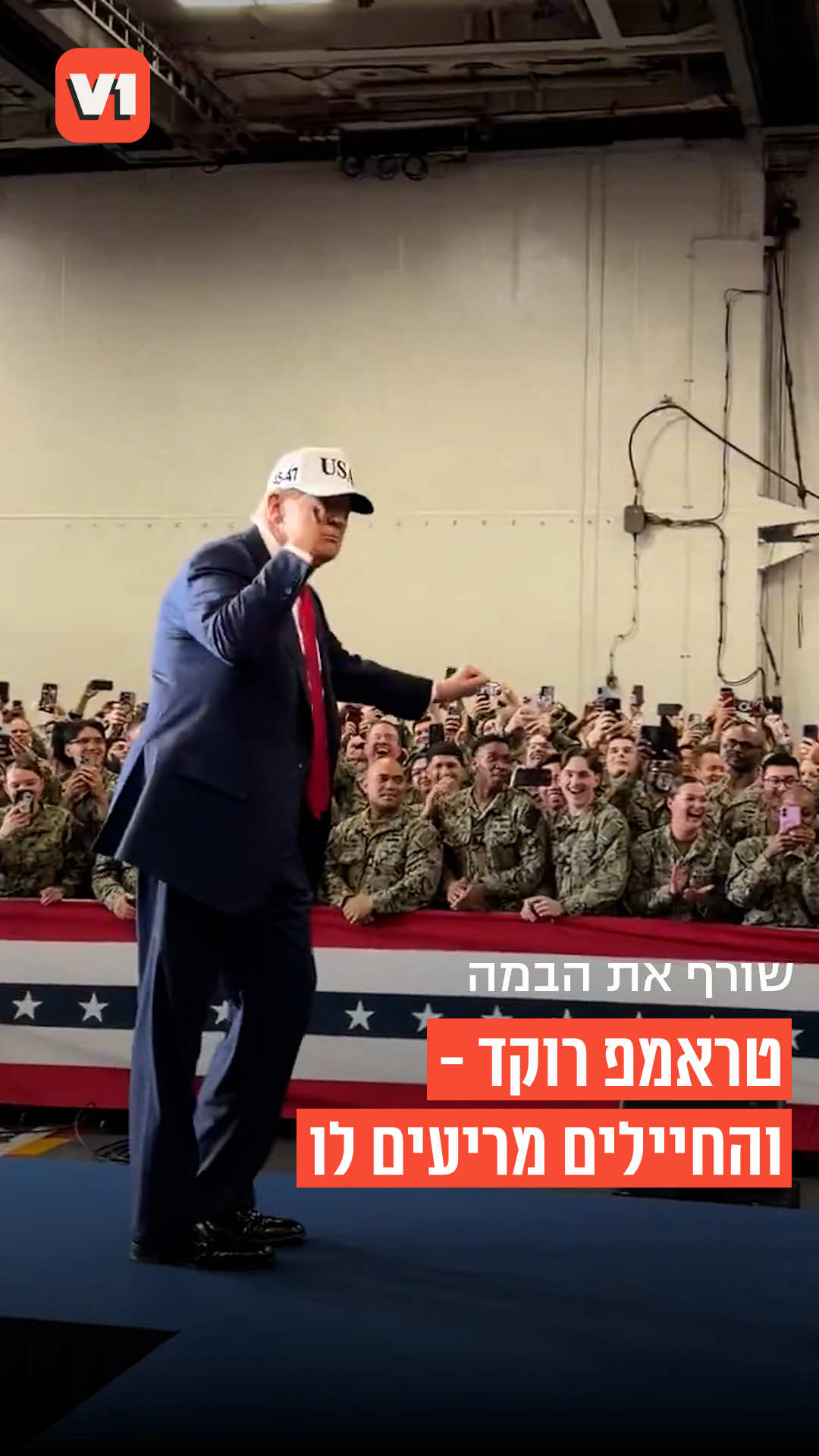 שורף את הבמה: טראמפ מופיע עם הריקוד המפורסם מול החיילים של נושאת המטוסים האמריקנית ביפן 🛫 #v1 