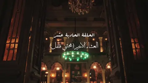 #مطعم_الحبايب 