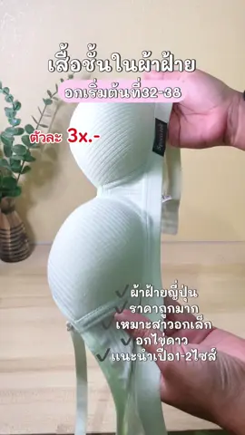 #เสื้อชั้นใน #เสื้อชั้นในไร้โครง #บรา #รีวิวใช้ดีบอกต่อ #รีวิวแฟชั่น  @HANEESAH.N  @HANEESAH.N  @HANEESAH.N 