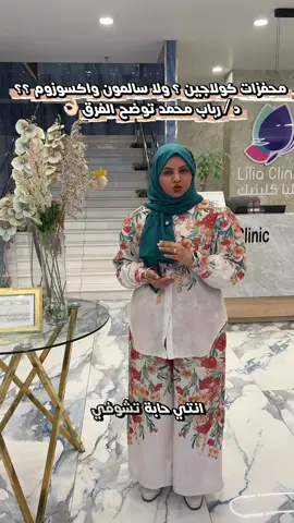 #CapCut سر النضارة المثالية ✨ تعرفي متى نستخدم محفزات الكولاجين ومتى الأكسوزوم مع د / رباب محمد 😍😍👌🏻💯