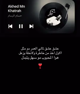 مو سهل يتبدل#fyp #اغاني #foruyou #اغاني_عراقيه_مسرعه💥🎧 
