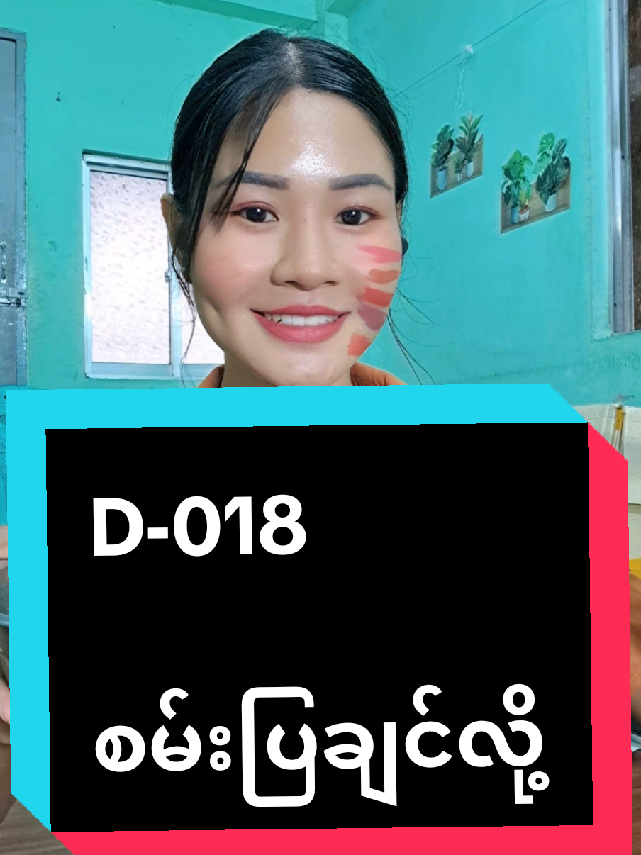 စမ်းချင်သလိုစမ်း#bmelipstick #ရေစိုချွေးစိုခံ #ဘာစားစားမပျက်ဘူးနော် #တစ်ခါဆိုးပီးတစ်နေကုန်ခံတဲ့နှုတ်ခမ်းနီ #thank4youdo 