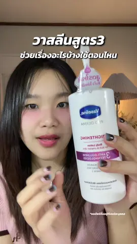 วาสลีนสูตร3#วาสลีน #vaseline #วาสลีนสูตร3 #เม็ดนุ่นที่ไม่ใช่ปุยนุ่น 