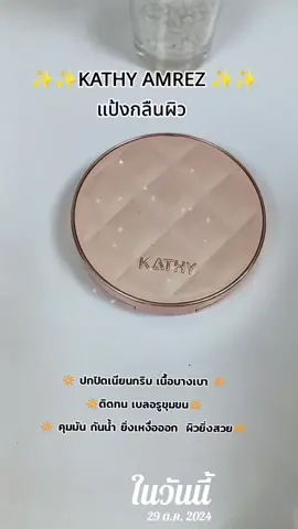 #วันนี้ในอดีต#kathy #kathycosmetics #แป้งกลืนผิว #แป้งกลืนผิวกระแต @Aemmy789 @Aemmy789 @Aemmy789 