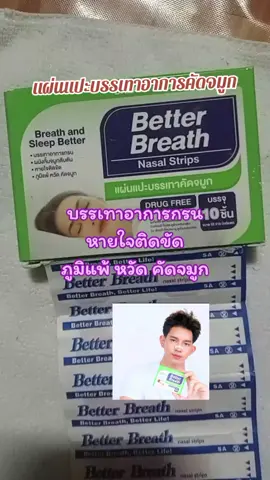 แผ่นแปะบรรเทาอาการคัดจมูก #betterbreath #แผ่นแปะบรรเทาอาการคัดจมูก #ใช้ดีบอกต่อ 