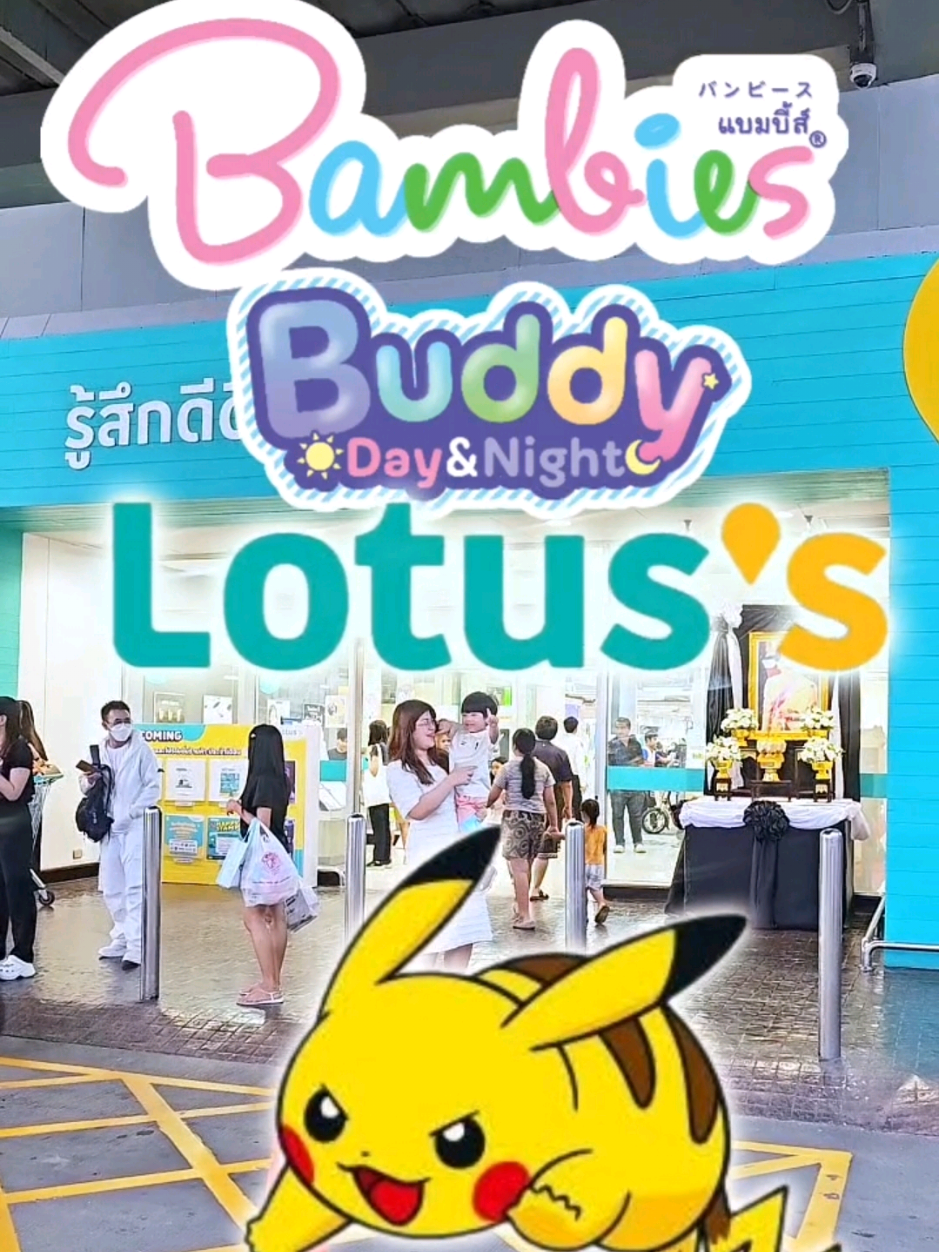 ผ้าอ้อมแบมบี้ส์ บัดดี้ เดย์ แอนด์ ไนท์ ลายโปเกมอนสุดน่ารัก ตอนนี้มีขายแล้วที่ โลตัส (Lotus) แล้วนะ 🎉 แม่กับลูกเลยไม่พลาด มาช้อปปิ้งกันถึงที่ เพราะผ้าอ้อมรุ่นนี้ขอบเอวนุ่มฟูมากกก~ “Fluffy Candy Waistband” ไม่บาดผิวลูก ใส่สบายทั้งกลางวันกลางคืน ซึมซับดีสุด ๆ แพ็กเกจก็เป็น ซิปล็อก (Zip-lock) ใช้งานง่ายเก็บสะดวก 💛 @Bambies  ลายน่ารัก ใส่ดี หาซื้อง่ายแบบนี้ แม่ ๆ ต้องลองเลยค่ะ 💫 #แบมบี้ส์บัดดี้ #โปเกมอน  #bambiesbuddydayandnight