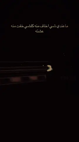 ماعندي شي اخاف منه كلشي خفت منه عشته #اعادة_النشر🔃 #عباراتكم_الفخمه📿📌 #اكسبلور #شعب_الصيني_ماله_حل😂😂 #fyp 