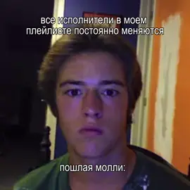 база,которая никогда не умрет #пошлаямолли #твич#рейв#кириллбледный#исполнителивмоемплейлистепостоянноменяются 