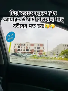 #প্লিজ_ভিডিওটা_ভাইরাল_করো #tiktok #viralvideo #foryou #bdtiktokofficial🇧🇩 