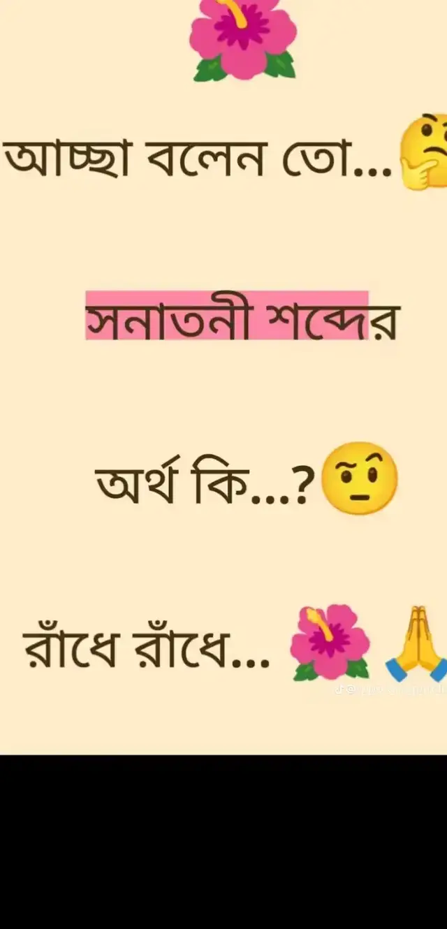 #জয়_সনাতন_ধর্মের_জয়🙏🙏 #হরে_কৃষ্ণ_হরে_কৃষ্ণ #রাধে_রাধে🙏🏻❤ #fdy #fyp @TikTok Bangladesh 