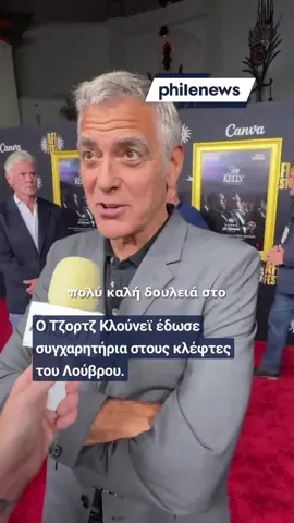Ο Τζορτζ Κλούνεϊ συνεχάρη, αστειευόμενος, τους κλέφτες του Λούβρου.  Η δήλωση του ηθοποιού έγινε λίγες ημέρες μετά τη ληστεία στο Λούβρο στο Παρίσι, όπου άγνωστοι έκλεψαν οκτώ κοσμήματα του Γαλλικού Στέμματος από την γκαλερί του Απόλλωνα. Το αστείο αποτέλεσε μια έμμεση αναφορά στον ρόλο του ως Danny Ocean στη δημοφιλή σειρά ταινιών Ocean's καθώς δήλωσε ότι θα επανενωθεί με την Τζούλια Ρόμπερτς, τον Μπραντ Πιτ, τον Ματ Ντέιμον και τον Ντον Τσιντλ για το επόμενο έργο, Ocean's Fourteen, με τα γυρίσματα να ξεκινούν το 2026. #louvre #georgeclooney #oceans14 #fyp 