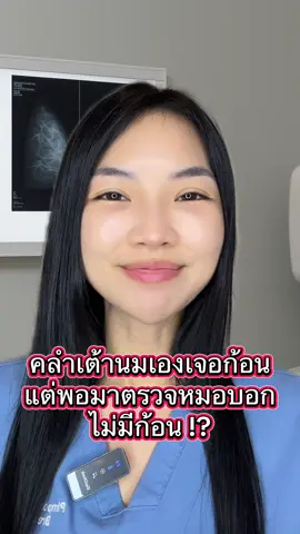 คลำก้อนที่เต้านมได้ แต่มาตรวจหมอบอกไม่มีก้อน ? #หมอพิมพ์เล่าเรื่องเต้า #มะเร็งเต้านม #ก้อนที่เต้านม #ตรวจแมมโมแกรม #ตรวจคัดกรองมะเร็งเต้านม 
