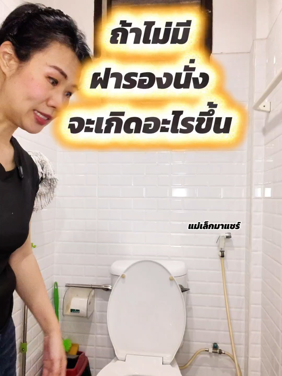 ถ้าไม่มีฝารองนั่ง จะเกิดอะไรขึ้น #แม่เล็กมาแชร์ #ฝารองนั่งชักโครก #ชักโครก #ปวดสะโพกร้าวลงขา #ขาไม่มีแรง 