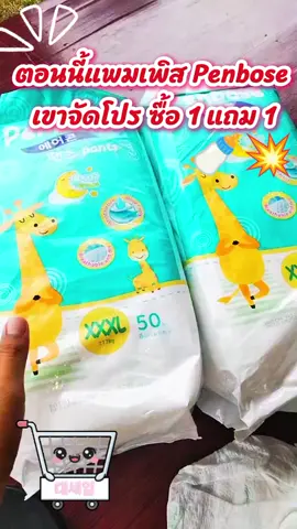 #แพมเพิสเด็ก #เทรนวันนี้ #กดสั่งซื้อที่ตะกร้าได้เลยน๊า👇🏻💐✨🙏🏻 #เทรนด์วันนี้ #กันจอมพลัง 