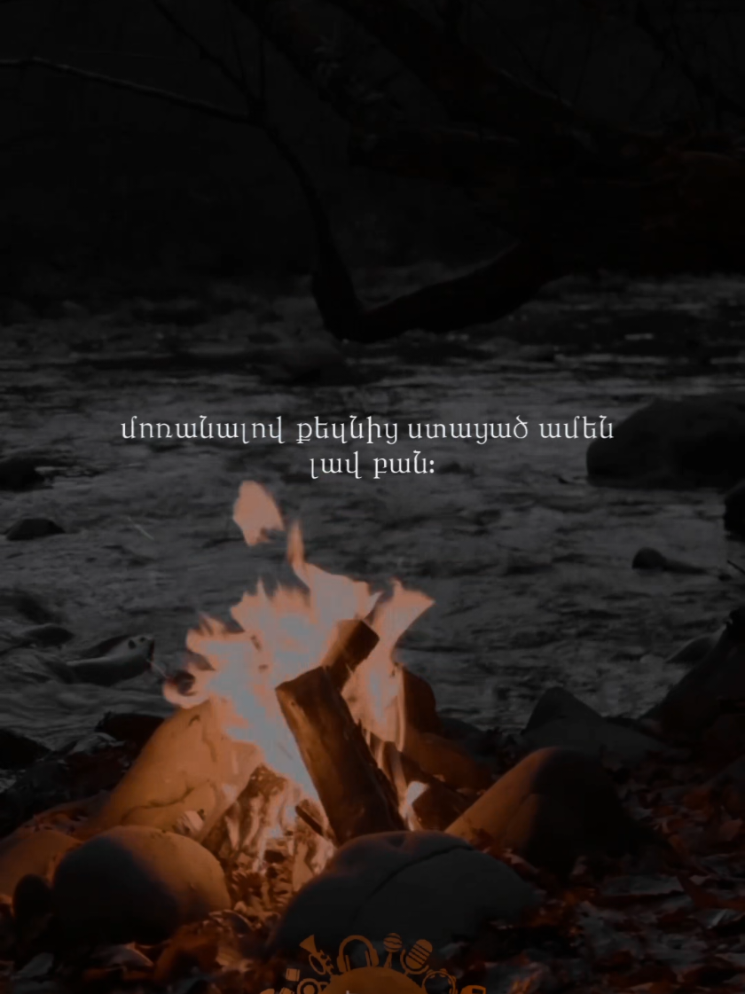 Մի օր դու դադարում ես կառչել մարդկանցից։❤️‍🩹