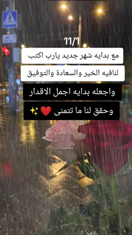#مع بدايت شهر 11/1 اللهم حقق مانتمناا يارب العالمين اللهم حقق مانتمناا يارب 😍