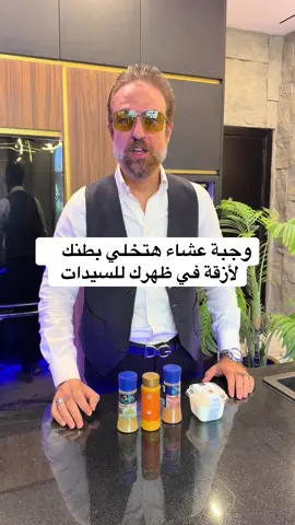 ⁨	وجبة عشاء هتخلي بطنك لأزقة في ظهرك للسيدات  #النحات_الساحر  #دقيقتين_صحة_مع_عفيفي⁩